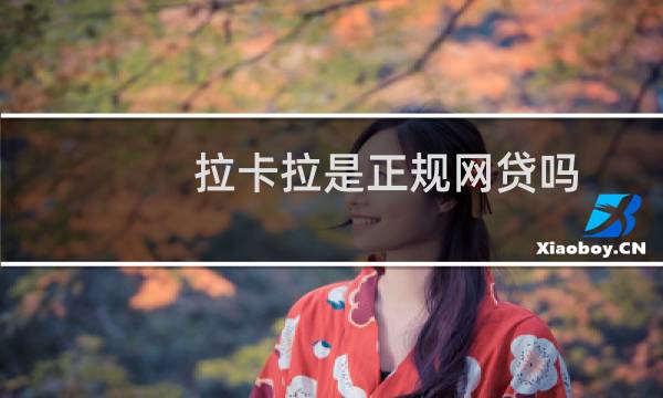 拉卡拉是正规网贷吗（拉卡拉是正规公司吗）图片