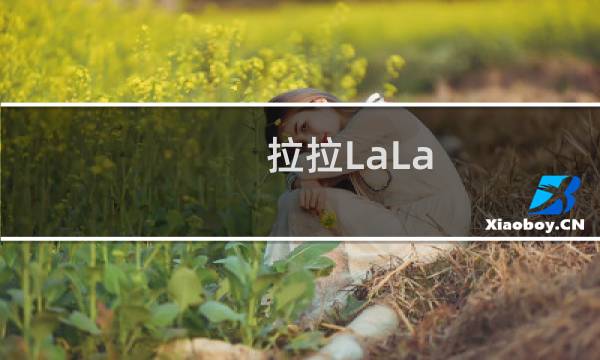拉拉LaLa App怎么使用去酒吧功能？