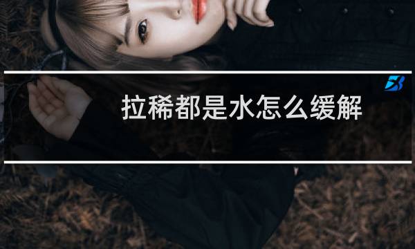 拉稀都是水怎么缓解（拉稀都是水怎么回事）图片