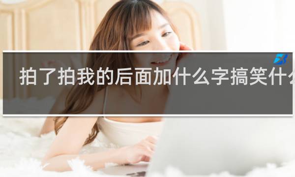 拍了拍我的后面加什么字搞笑什么梗