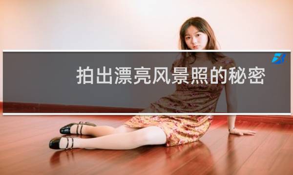 拍出漂亮风景照的秘密：渐变灰滤镜