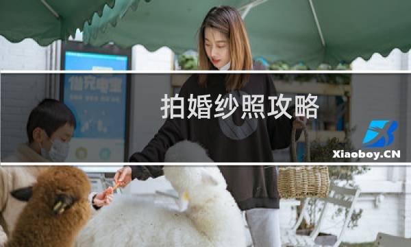 拍婚纱照攻略（原来这就是攻略）图片