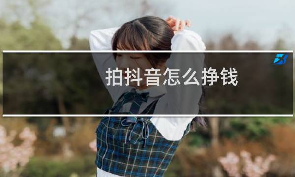 拍抖音怎么挣钱