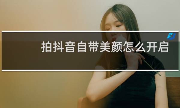 拍抖音自带美颜怎么开启