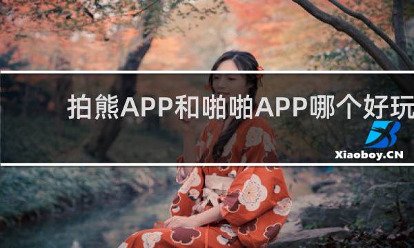 拍熊APP和啪啪APP哪个好玩
