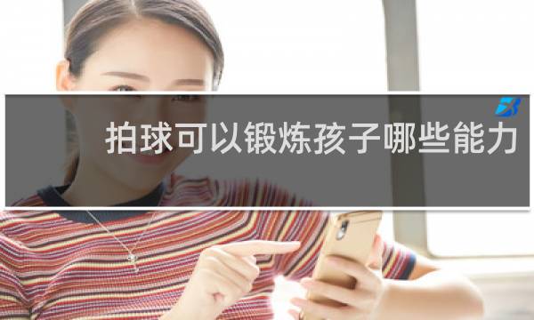 拍球可以锻炼孩子哪些能力