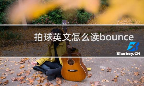 拍球英文怎么读bounce