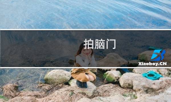 拍脑门 拍胸脯 拍屁股什么梗