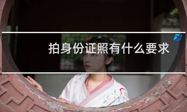 拍身份证照有什么要求