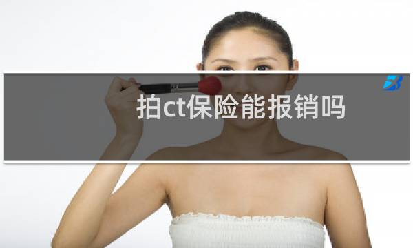 拍ct保险能报销吗