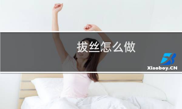 拔丝怎么做(拔丝苹果的做法)