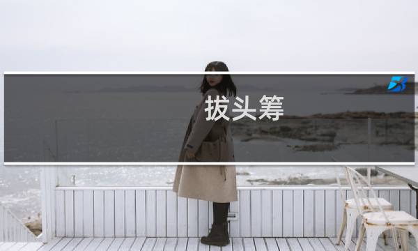 拔头筹图片