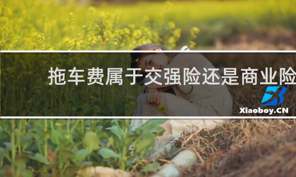 拖车费属于交强险还是商业险
