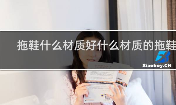 拖鞋什么材质好什么材质的拖鞋好
