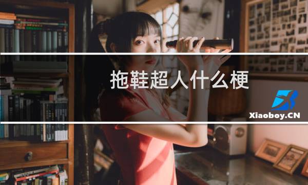 拖鞋超人什么梗