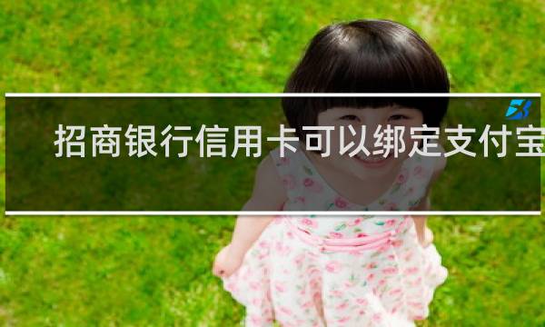 招商银行信用卡可以绑定支付宝吗