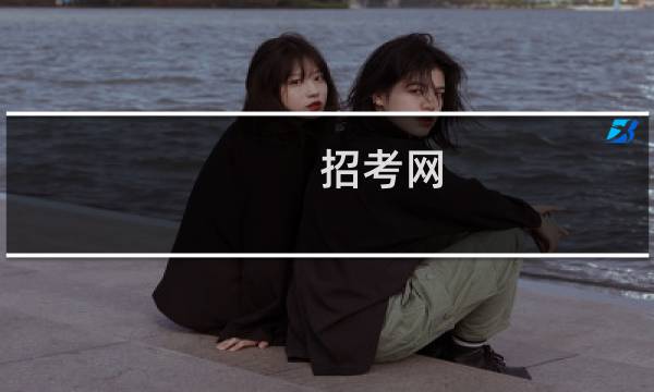 招考网图片