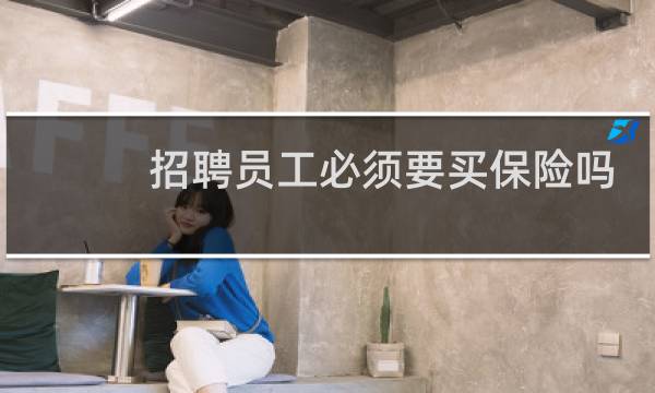招聘员工必须要买保险吗
