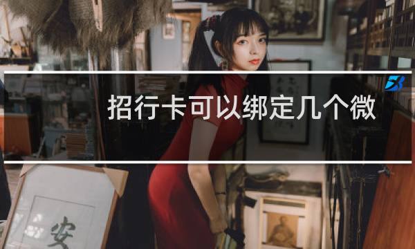 招行卡可以绑定几个微信