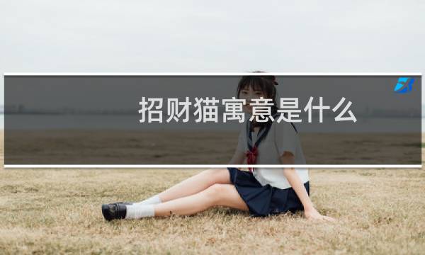 招财猫寓意是什么（招财猫寓意）图片