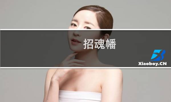 招魂幡
