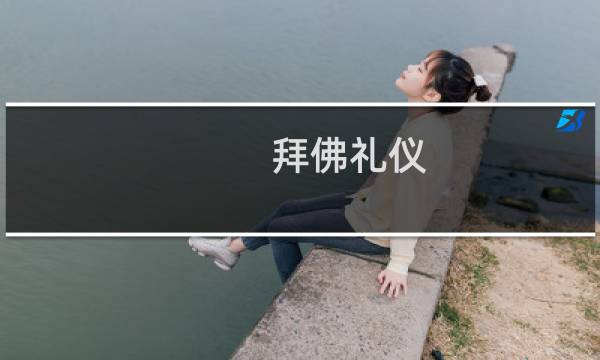 拜佛礼仪（拜佛的相关禁忌！）图片