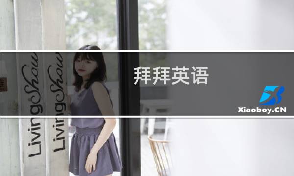 拜拜英语（拜拜英语）