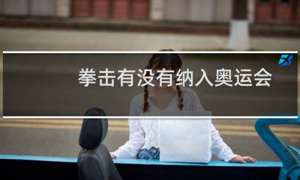拳击有没有纳入奥运会