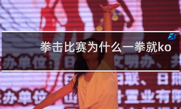 拳击比赛为什么一拳就ko