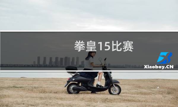 拳皇15比赛