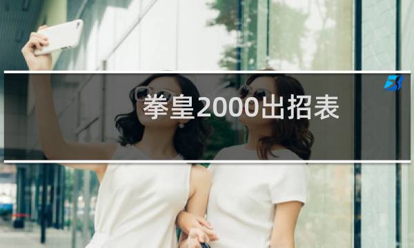 拳皇2000出招表