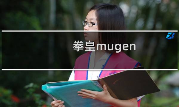 拳皇mugen
