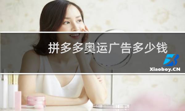 拼多多奥运广告多少钱