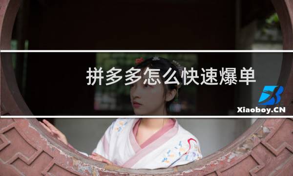 拼多多怎么快速爆单（拼多多爆单技巧）