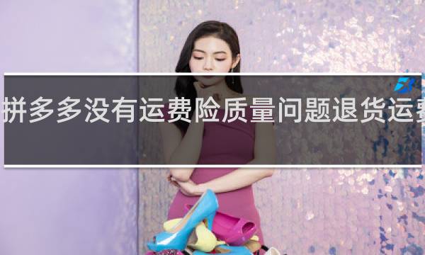 拼多多没有运费险质量问题退货运费谁出