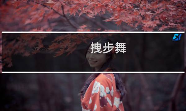 拽步舞图片