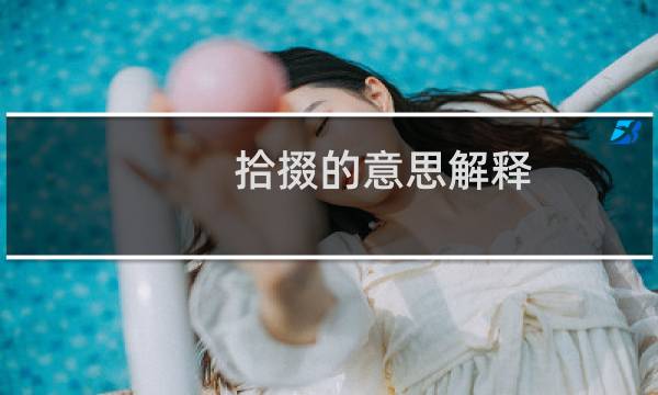 拾掇的意思解释（拾掇的意思是什么）