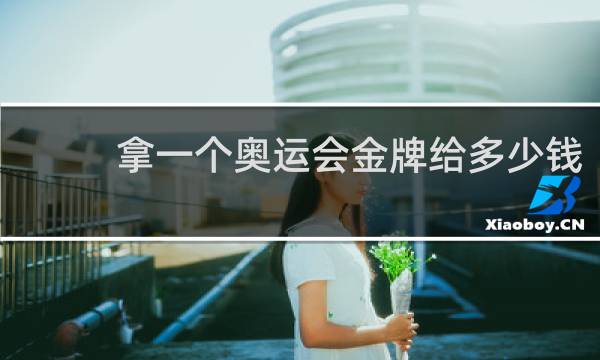 拿一个奥运会金牌给多少钱