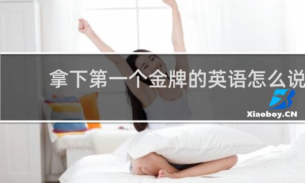 拿下第一个金牌的英语怎么说