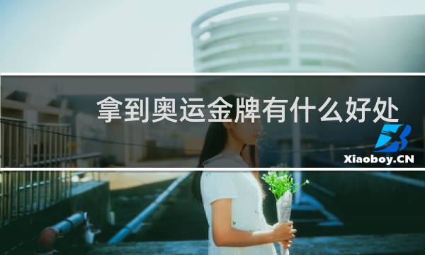 拿到奥运金牌有什么好处