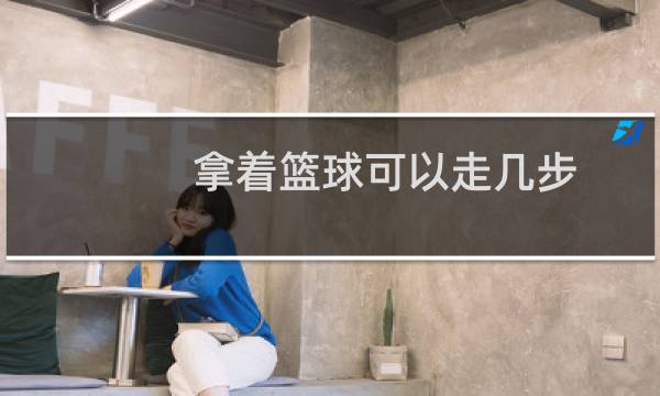 拿着篮球可以走几步