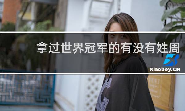 拿过世界冠军的有没有姓周