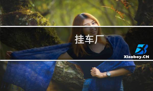 挂车厂