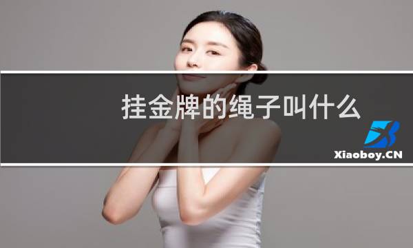 挂金牌的绳子叫什么