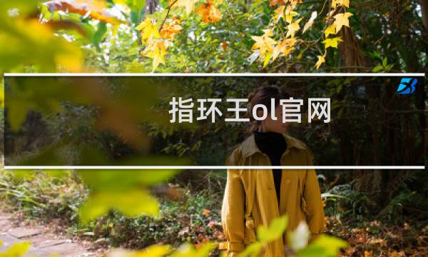 指环王ol官网（指环王ol官网）