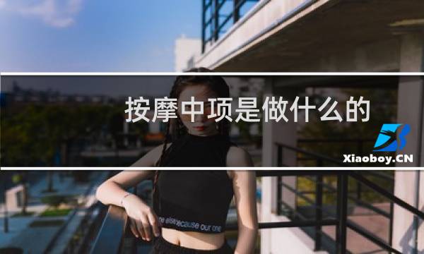 按摩中项是做什么的