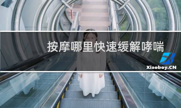 按摩哪里快速缓解哮喘
