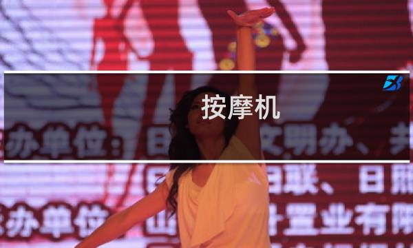 按摩机