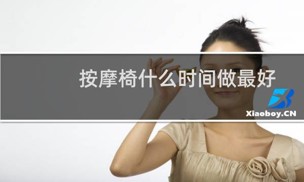 按摩椅什么时间做最好
