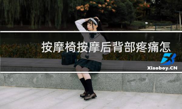 按摩椅按摩后背部疼痛怎么办